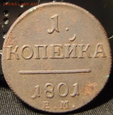 1 копейка 1801 - пвуы 005.JPG