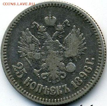 25 копеек 1896 до 30.09.18, 22:30 - #788