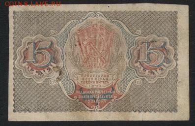 15 рублей 1919 года.до 22-00 мск 30.09.2018 г. - 15р 1919 р