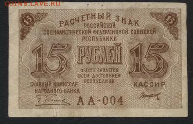 15 рублей 1919 года.до 22-00 мск 30.09.2018 г. - 15р 1919 а