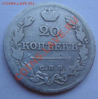 ---------20 КОПЕЕК 1822г СПБ ПД-------------до 16.05.11г - DSC05247.JPG