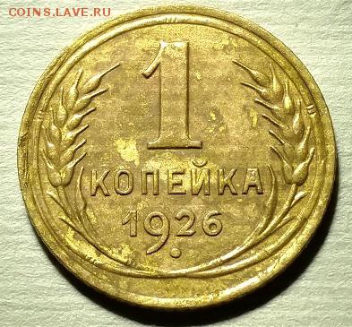 Копейка 1926г - IMG_20180929_190800334