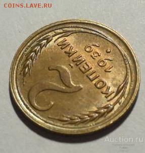 2 копейки 1939, 20 копеек 1923 - 1