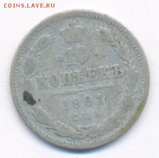 10 копеек 1901 до 02.10.18, 22:30 - #882