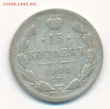15 копеек 1901 СПБ АР до 02.10.18, 22:30 - #883
