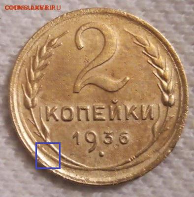 2 копейки 1936г шт. 1Г.? - 2к1936_1А_ав