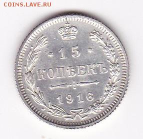 15 копеек 1916г Осака XF до 8.10 в 22:00 - 1 1