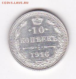 10 копеек 1916г Осака XF до 8.10 в 22:00 - 2 1