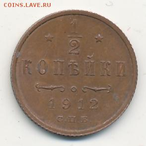 2 копейки 1912 (AU) до 06.10.18, 22:30 - #1017