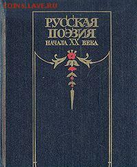 книга "Русская поэзия начала 20 века" - русская поэзия начала 20 века