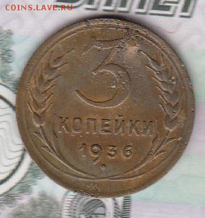 СССР 1936 3 копейки - 244