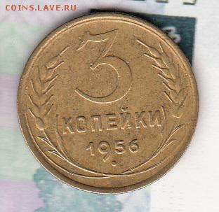 СССР 1956 3 копейки - 245