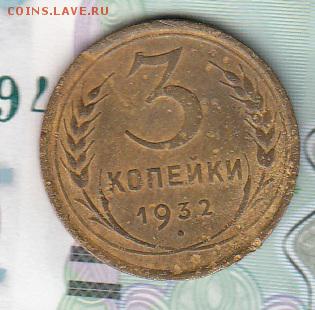 СССР 1932 3 копейки - 246