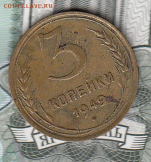 СССР 1949 3 копейки - 247