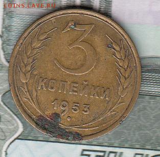 СССР 1953 3 копейки - 248