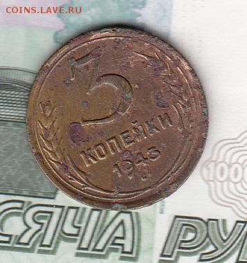 СССР 1943 3 копейки - 249