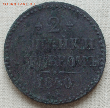 2 копейки 1840 г. ем до 09.10. в 22-00 - Снимок45-min.PNG