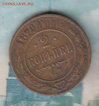 Россия 1870 2 копейки - 99