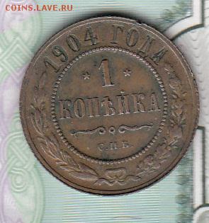 Россия 1904 1 копейка - 250