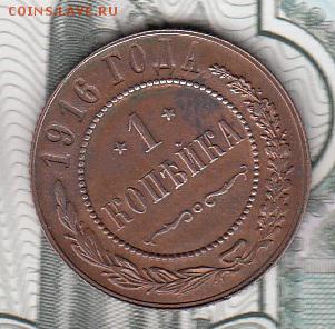 Россия 1916 1копейка - 251