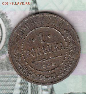 Россия 1908 1 копейка - 252
