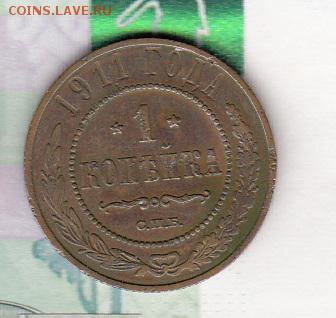 Россия 1911 1 копейка - 253