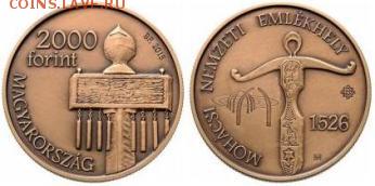 Памятные монеты Венгрии из недрагоценных металлов - нац мемориалы 2.JPG