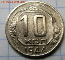 10 копеек 1944 с 200р. до 11.10.2018г. в 22:30  МСК - CIMG0303.JPG