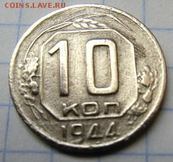 10 копеек 1944 с 200р. до 11.10.2018г. в 22:30  МСК - CIMG0308.JPG