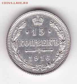 15 копеек 1916г Осака XF фикс до 14.10 в 21:00 - 2 1
