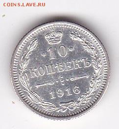 10 копеек 1916г Осака XF фикс до 14.10 в 21:00 - 3 1