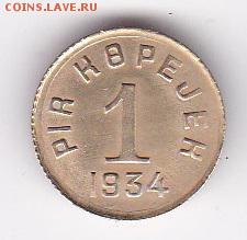 ТУВА 1 копейка 1934г  до 14.10 в 22:00 - 1 1