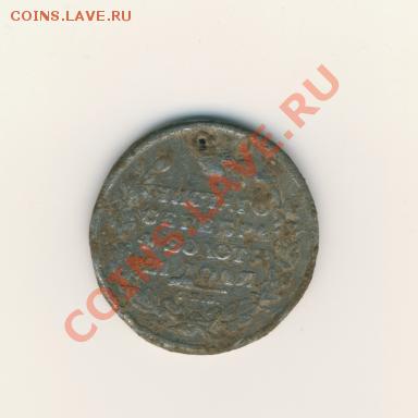 Рубль 1829 года почем продать можно? - Изображение 001