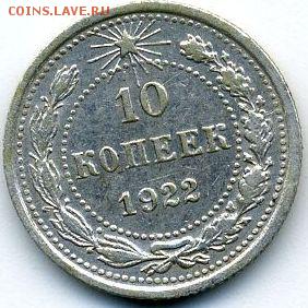 10 копеек 1922 до 12.10.18, 22:30 - #1115