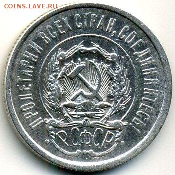 10, 15, 20 копеек 1923 до 12.10.18, 22:30 - #1125-r