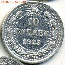 10, 15, 20 копеек 1923 до 12.10.18, 22:30 - #1122