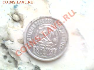 15 копеек 1922 года - 220111-121153