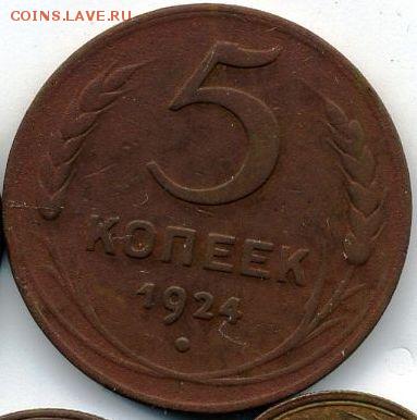 1, 2, 3, 5 копеек 1924 до 13.10.18, 22:30 - #1142