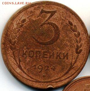 1, 2, 3, 5 копеек 1924 до 13.10.18, 22:30 - #1141