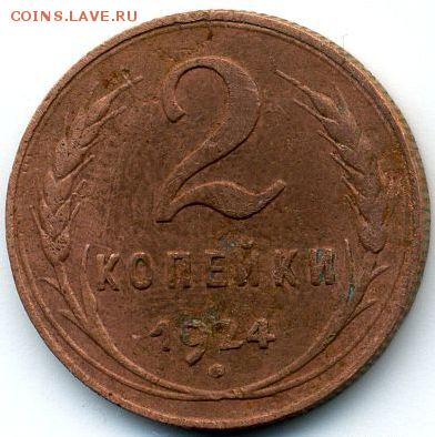 1, 2, 3, 5 копеек 1924 до 13.10.18, 22:30 - #1139
