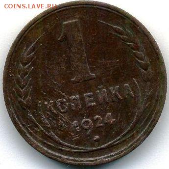 1, 2, 3, 5 копеек 1924 до 13.10.18, 22:30 - #1126