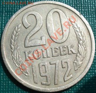 20 копеек 1972 из обращения! до 22:00 18.05.11 по МСК. - DSC08188.JPG