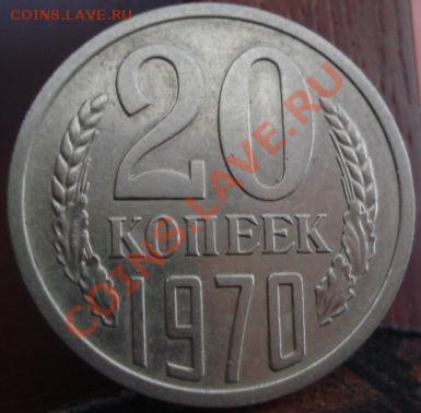 20 копеек 1970 состояние! до 22:00 18.05.11 по МСК. - DSC08816.JPG