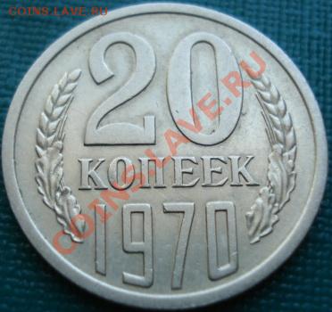 20 копеек 1970 состояние! до 22:00 18.05.11 по МСК. - DSC08527.JPG
