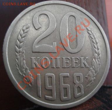 20 копеек 1968 из обращения! до 22:00 18.05.11 по МСК. - DSC08806.JPG