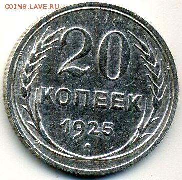 10 и 20 копеек 1925 до 14.10.18, 22:30 - #1164