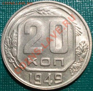 20 копеек 1949 XF+ с блеском!  до 22:00 18.05.11 по МСК. - DSC07291.JPG