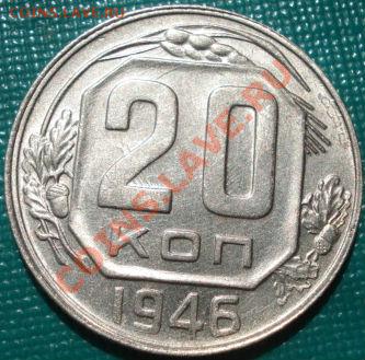 20 копеек 1946 XF+ с блеском! до 22:00 18.05.11 по МСК. - DSC06466.JPG