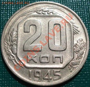 20 копеек 1945 XF+ с блеском! до 22:00 18.05.11 по МСК. - DSC07280.JPG