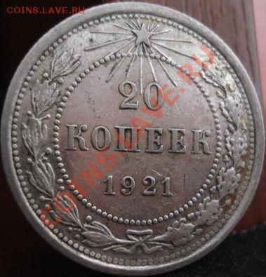 20 копеек 1921 неплохая! до 22:00 18.05.11 по МСК. - DSC08877.JPG